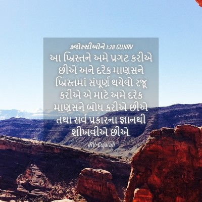 Picture 04 - ક્લોસ્સીઓને 1:28 GUJIRV - આ ખ્રિસ્તને અમે - Bible Verse Picture