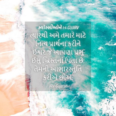 Picture 04 - ક્લોસ્સીઓને 1:4 GUJIRV - ત્યારથી અમે તમારે - Bible Verse Picture