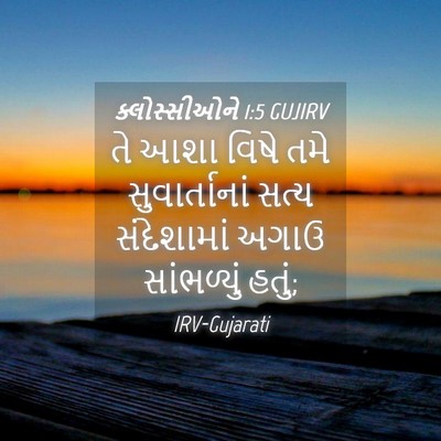 Picture 04 - ક્લોસ્સીઓને 1:5 GUJIRV - તે આશા વિષે તમે - Bible Verse Picture