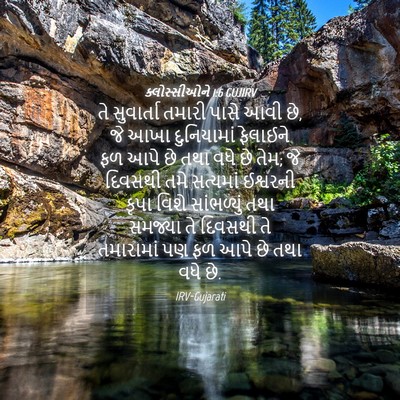Picture 04 - ક્લોસ્સીઓને 1:6 GUJIRV - તે સુવાર્તા તમારી - Bible Verse Picture