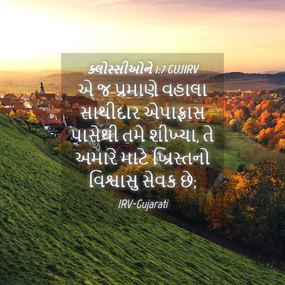 Picture 04 - ક્લોસ્સીઓને 1:7 GUJIRV - એ જ પ્રમાણે વહાલા - Bible Verse Picture
