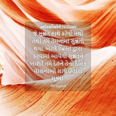Picture 04 - ક્લોસ્સીઓને 2:11 GUJIRV - જે સુન્નત હાથે - Bible Verse Picture