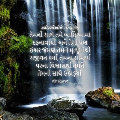 Picture 04 - ક્લોસ્સીઓને 2:12 GUJIRV - તેમની સાથે તમે - Bible Verse Picture