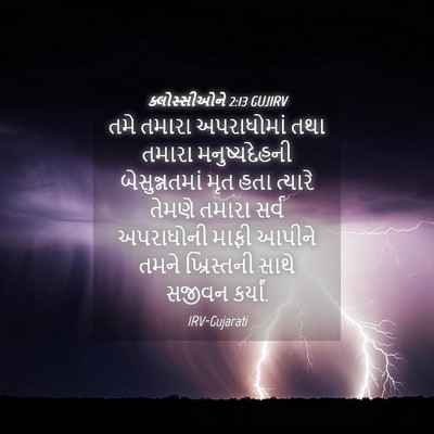 Picture 04 - ક્લોસ્સીઓને 2:13 GUJIRV - તમે તમારા - Bible Verse Picture