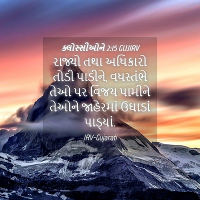 Picture 04 - ક્લોસ્સીઓને 2:15 GUJIRV - રાજ્યો તથા - Bible Verse Picture