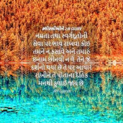 Picture 04 - ક્લોસ્સીઓને 2:18 GUJIRV - નમ્રતા તથા - Bible Verse Picture