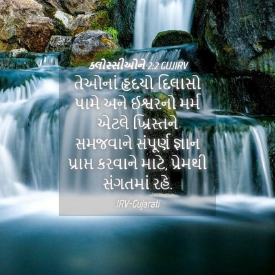 Picture 04 - ક્લોસ્સીઓને 2:2 GUJIRV - તેઓનાં હૃદયો - Bible Verse Picture