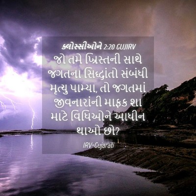 Picture 04 - ક્લોસ્સીઓને 2:20 GUJIRV - જો તમે ખ્રિસ્તની - Bible Verse Picture