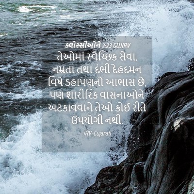 Picture 04 - ક્લોસ્સીઓને 2:23 GUJIRV - તેઓમાં સ્વૈચ્છિક - Bible Verse Picture