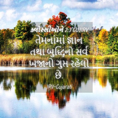 Picture 04 - ક્લોસ્સીઓને 2:3 GUJIRV - તેમનાંમાં જ્ઞાન - Bible Verse Picture
