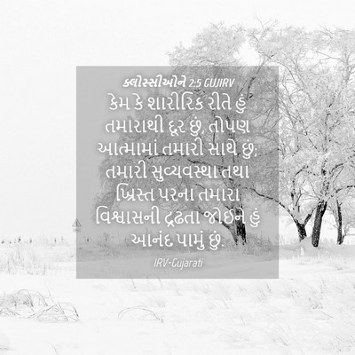 Picture 04 - ક્લોસ્સીઓને 2:5 GUJIRV - કેમ કે શારીરિક - Bible Verse Picture