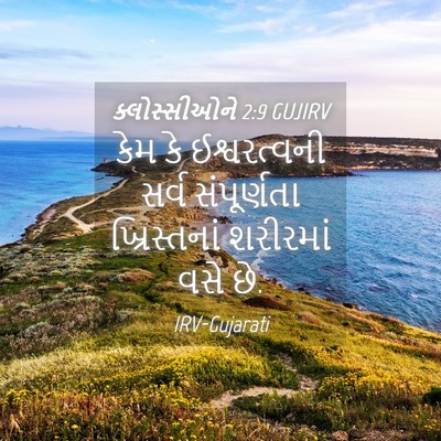 Picture 04 - ક્લોસ્સીઓને 2:9 GUJIRV - કેમ કે ઈશ્વરત્વની - Bible Verse Picture