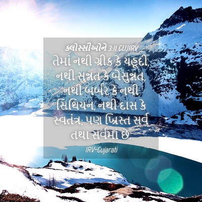 Picture 04 - ક્લોસ્સીઓને 3:11 GUJIRV - તેમાં નથી ગ્રીક કે - Bible Verse Picture
