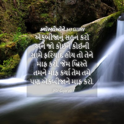 Picture 04 - ક્લોસ્સીઓને 3:13 GUJIRV - એકબીજાનું સહન કરો - Bible Verse Picture