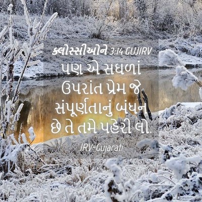 Picture 04 - ક્લોસ્સીઓને 3:14 GUJIRV - પણ એ સઘળાં ઉપરાંત - Bible Verse Picture