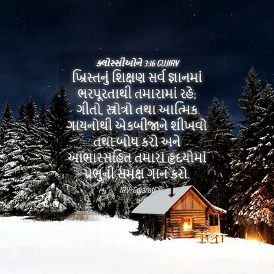 Picture 04 - ક્લોસ્સીઓને 3:16 GUJIRV - ખ્રિસ્તનું શિક્ષણ - Bible Verse Picture