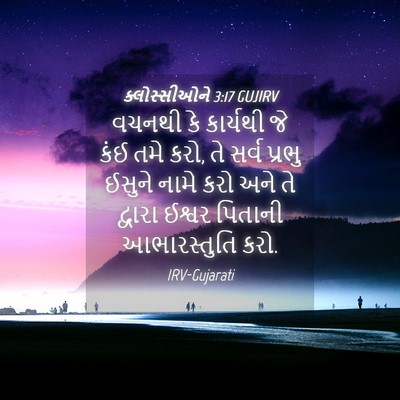 Picture 04 - ક્લોસ્સીઓને 3:17 GUJIRV - વચનથી કે કાર્યથી - Bible Verse Picture