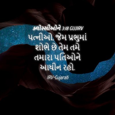 Picture 04 - ક્લોસ્સીઓને 3:18 GUJIRV - પત્નીઓ, જેમ - Bible Verse Picture