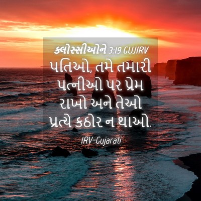 Picture 04 - ક્લોસ્સીઓને 3:19 GUJIRV - પતિઓ, તમે તમારી - Bible Verse Picture