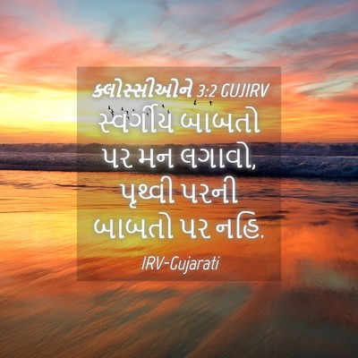 Picture 04 - ક્લોસ્સીઓને 3:2 GUJIRV - સ્વર્ગીય બાબતો પર - Bible Verse Picture