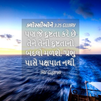 Picture 04 - ક્લોસ્સીઓને 3:25 GUJIRV - પણ જે દુષ્ટતા કરે - Bible Verse Picture