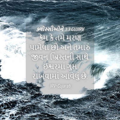 Picture 04 - ક્લોસ્સીઓને 3:3 GUJIRV - કેમ કે તમે મરણ - Bible Verse Picture