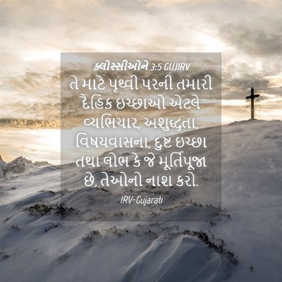Picture 04 - ક્લોસ્સીઓને 3:5 GUJIRV - તે માટે પૃથ્વી - Bible Verse Picture