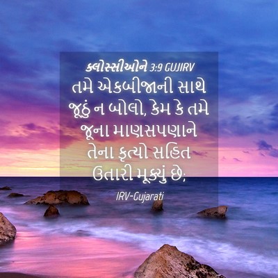 Picture 04 - ક્લોસ્સીઓને 3:9 GUJIRV - તમે એકબીજાની સાથે - Bible Verse Picture