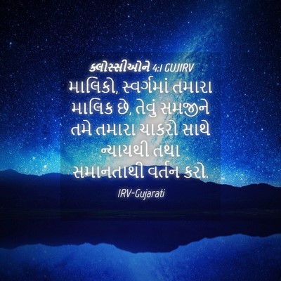 Picture 04 - ક્લોસ્સીઓને 4:1 GUJIRV - માલિકો, સ્વર્ગમાં - Bible Verse Picture