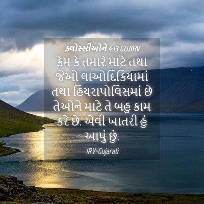 Picture 04 - ક્લોસ્સીઓને 4:13 GUJIRV - કેમ કે તમારે માટે - Bible Verse Picture