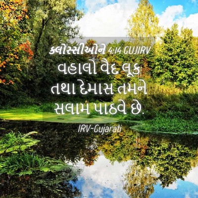 Picture 04 - ક્લોસ્સીઓને 4:14 GUJIRV - વહાલો વૈદ લૂક તથા - Bible Verse Picture