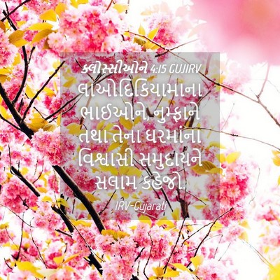 Picture 04 - ક્લોસ્સીઓને 4:15 GUJIRV - લાઓદિકિયામાના - Bible Verse Picture