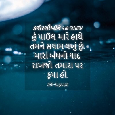 Picture 04 - ક્લોસ્સીઓને 4:18 GUJIRV - હું પાઉલ, મારે હાથે - Bible Verse Picture