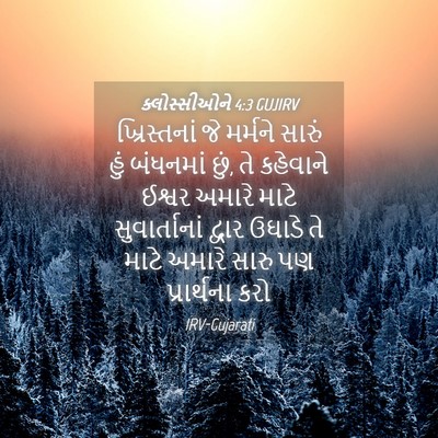 Picture 04 - ક્લોસ્સીઓને 4:3 GUJIRV - ખ્રિસ્તનાં જે - Bible Verse Picture