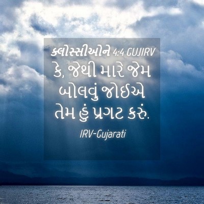Picture 04 - ક્લોસ્સીઓને 4:4 GUJIRV - કે, જેથી મારે જેમ - Bible Verse Picture