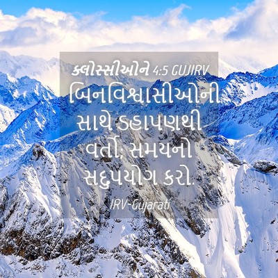 Picture 04 - ક્લોસ્સીઓને 4:5 GUJIRV - બિનવિશ્વાસીઓની - Bible Verse Picture