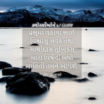 Picture 04 - ક્લોસ્સીઓને 4:7 GUJIRV - પ્રભુમાં વહાલા - Bible Verse Picture