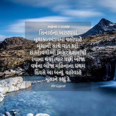 Picture 04 - ગણના 1:1 GUJIRV - સિનાઈના અરણ્યમાં - Bible Verse Picture