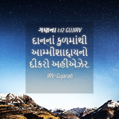 Picture 04 - ગણના 1:12 GUJIRV - દાનનાં કુળમાંથી - Bible Verse Picture