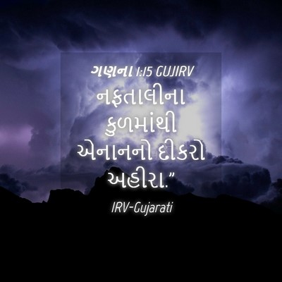 Picture 04 - ગણના 1:15 GUJIRV - નફતાલીના કુળમાંથી - Bible Verse Picture