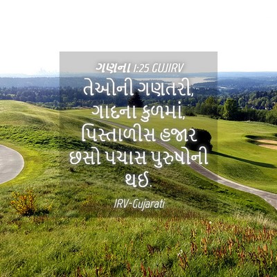 Picture 04 - ગણના 1:25 GUJIRV - તેઓની ગણતરી, ગાદના - Bible Verse Picture