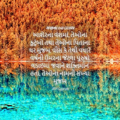 Picture 04 - ગણના 1:40 GUJIRV - આશેરના વંશમાં, - Bible Verse Picture