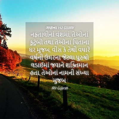Picture 04 - ગણના 1:42 GUJIRV - નફતાલીનાં વંશમાં, - Bible Verse Picture