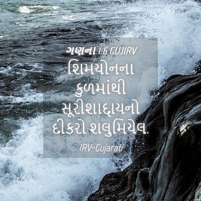 Picture 04 - ગણના 1:6 GUJIRV - શિમયોનના કુળમાંથી - Bible Verse Picture