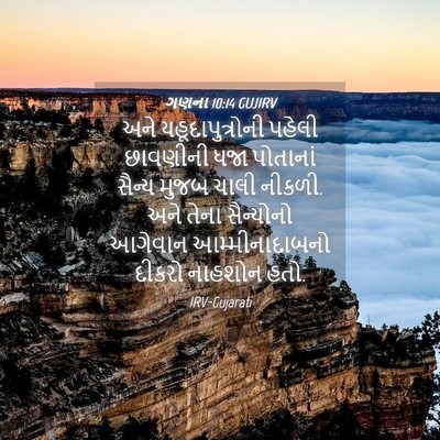 Picture 04 - ગણના 10:14 GUJIRV - અને યહૂદાપુત્રોની - Bible Verse Picture