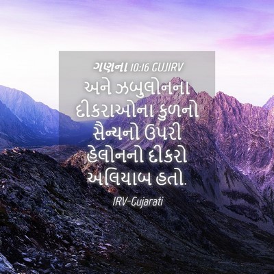 Picture 04 - ગણના 10:16 GUJIRV - અને ઝબુલોનના - Bible Verse Picture