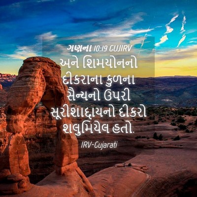Picture 04 - ગણના 10:19 GUJIRV - અને શિમયોનનો - Bible Verse Picture
