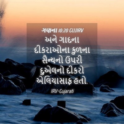 Picture 04 - ગણના 10:20 GUJIRV - અને ગાદના - Bible Verse Picture