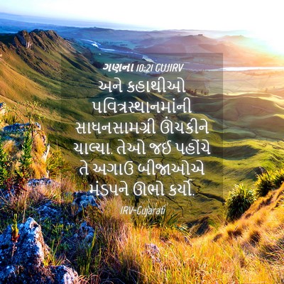 Picture 04 - ગણના 10:21 GUJIRV - અને કહાથીઓ - Bible Verse Picture