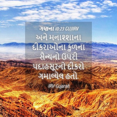 Picture 04 - ગણના 10:23 GUJIRV - અને મનાશ્શાના - Bible Verse Picture